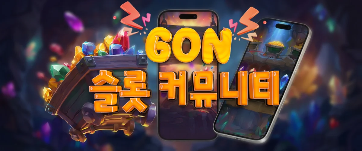 슬롯커뮤니티-곤-슬롯사이트